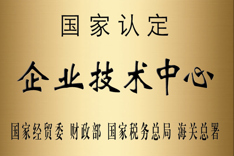 國家認定企業(yè)技術(shù)中心